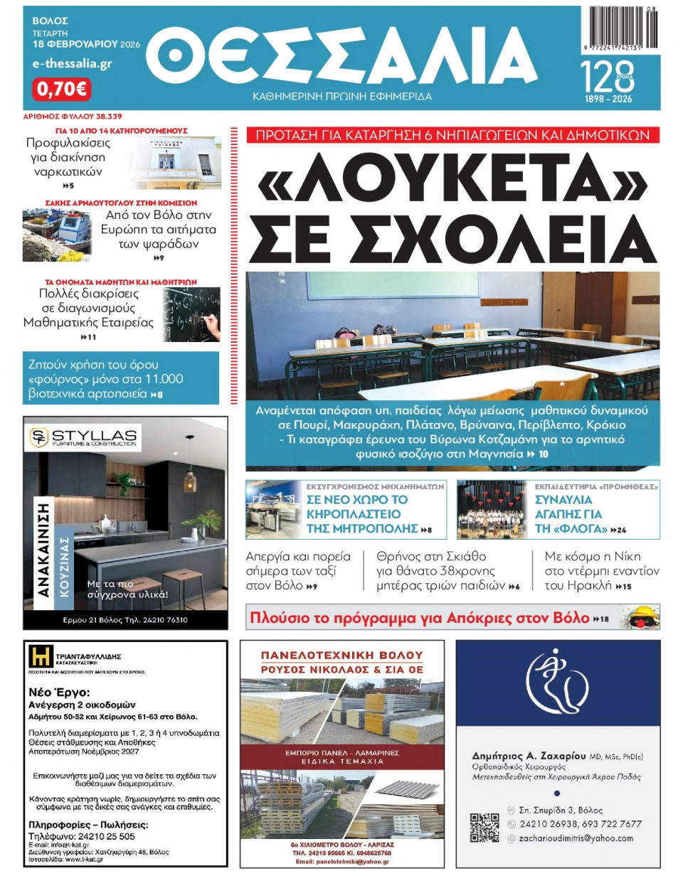 Πρωτοσέλιδο Εφημερίδας - Θεσσαλία Βόλου - 2026-02-18