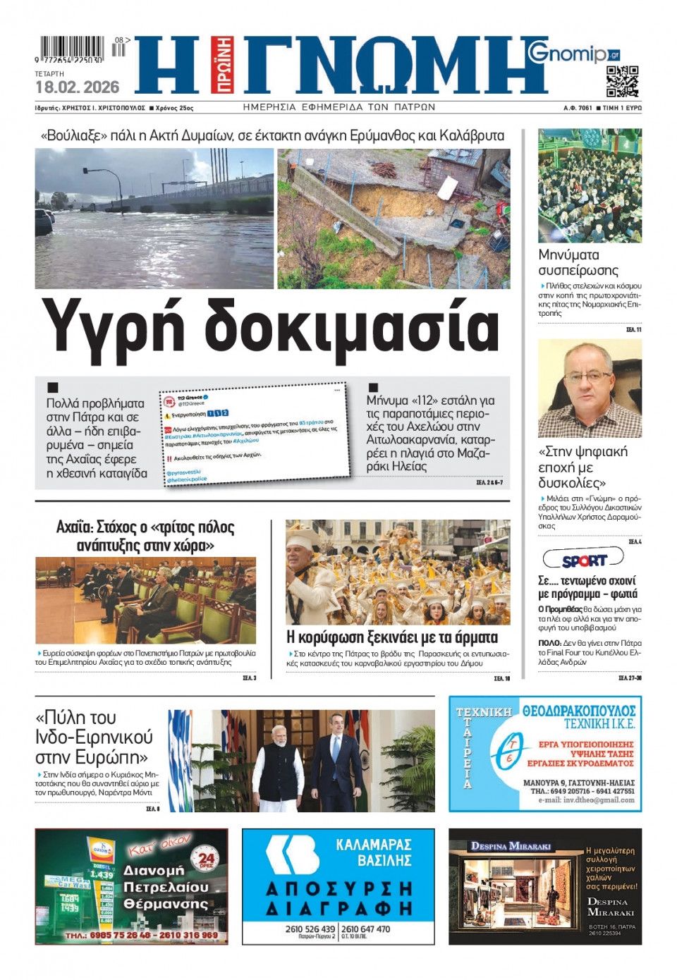 Πρωτοσέλιδο Εφημερίδας - Γνώμη Πατρών - 2026-02-18