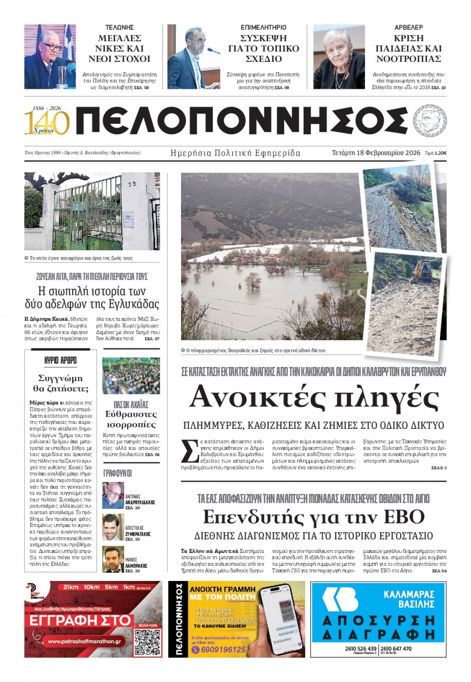 Πρωτοσέλιδο Εφημερίδας - Πελοπόννησος - 2026-02-18