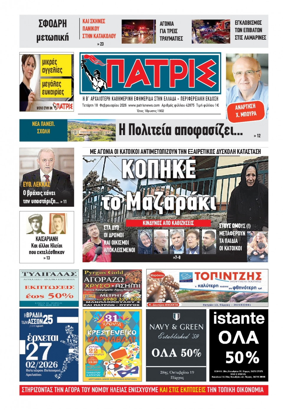 Πρωτοσέλιδο Εφημερίδας - Πατρίς Πύργου - 2026-02-18
