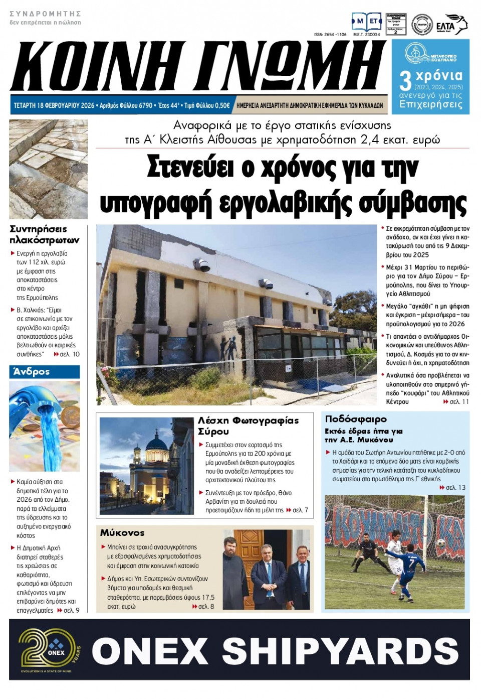 Πρωτοσέλιδο Εφημερίδας - Κοινή Γνώμη Κυκλάδων - 2026-02-18