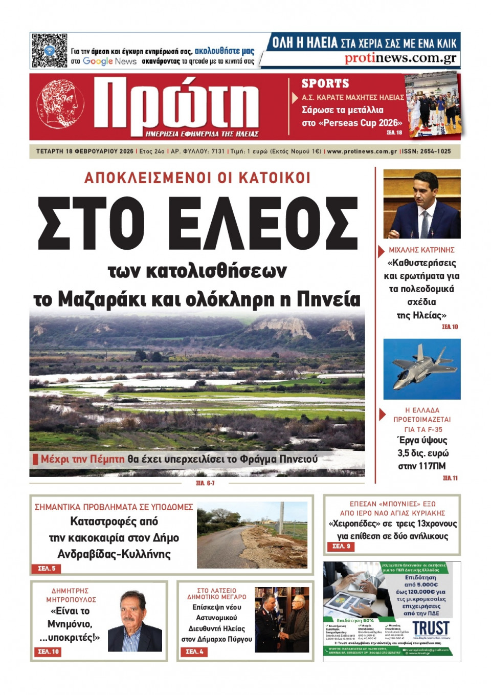 Πρωτοσέλιδο Εφημερίδας - Πρώτη Ηλείας - 2026-02-18