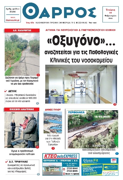 Πρωτοσέλιδο Εφημερίδας - Θάρρος Μεσσηνίας - 2026-02-18