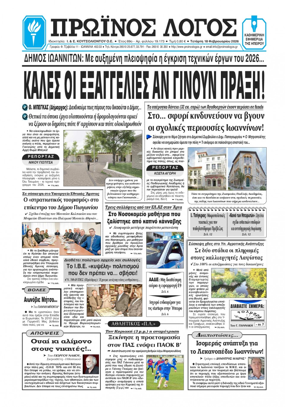 Πρωτοσέλιδο Εφημερίδας - Πρωινός Λόγος Ιωαννίνων - 2026-02-18