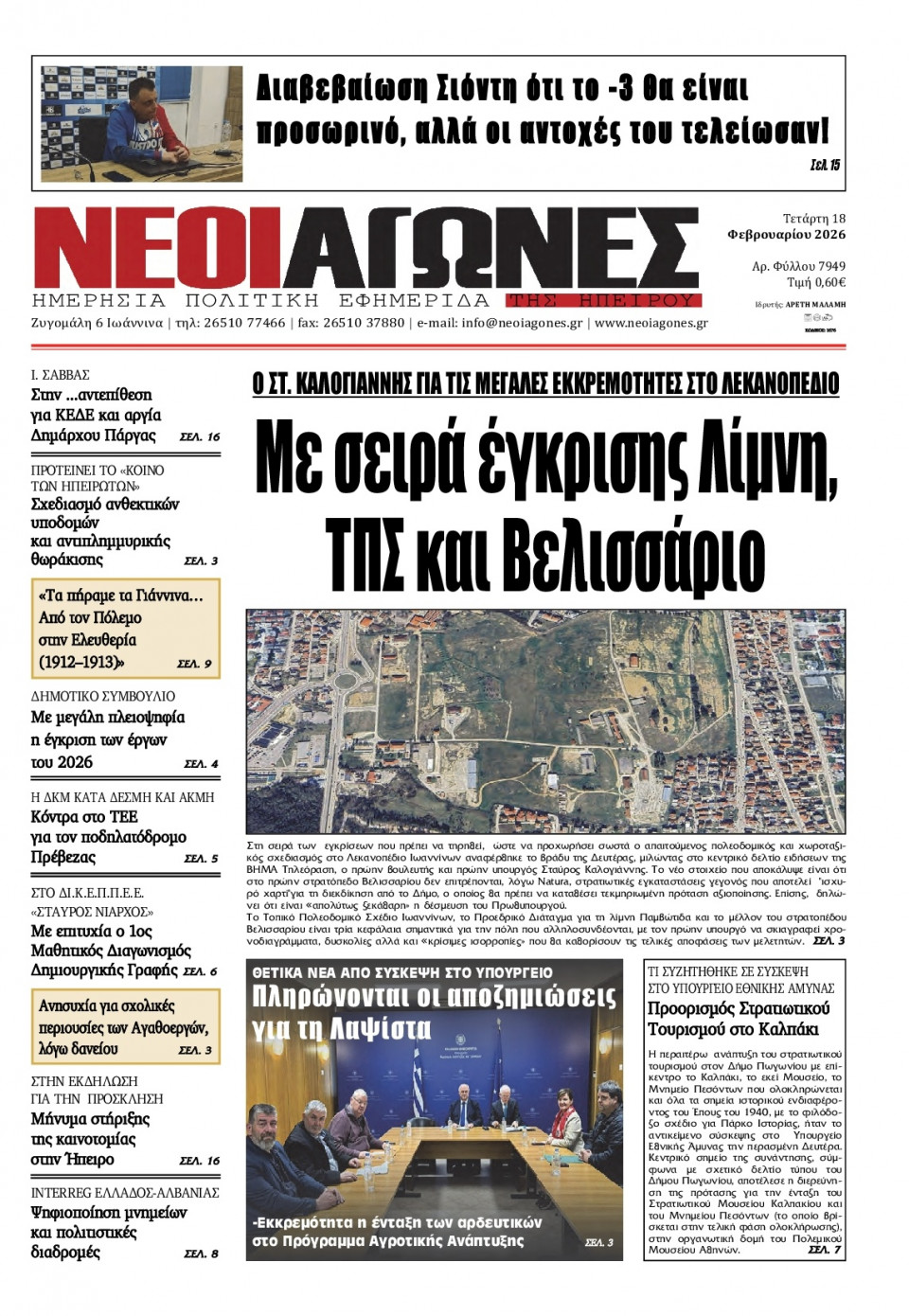 Πρωτοσέλιδο Εφημερίδας - Νέοι Αγώνες Ηπείρου - 2026-02-18