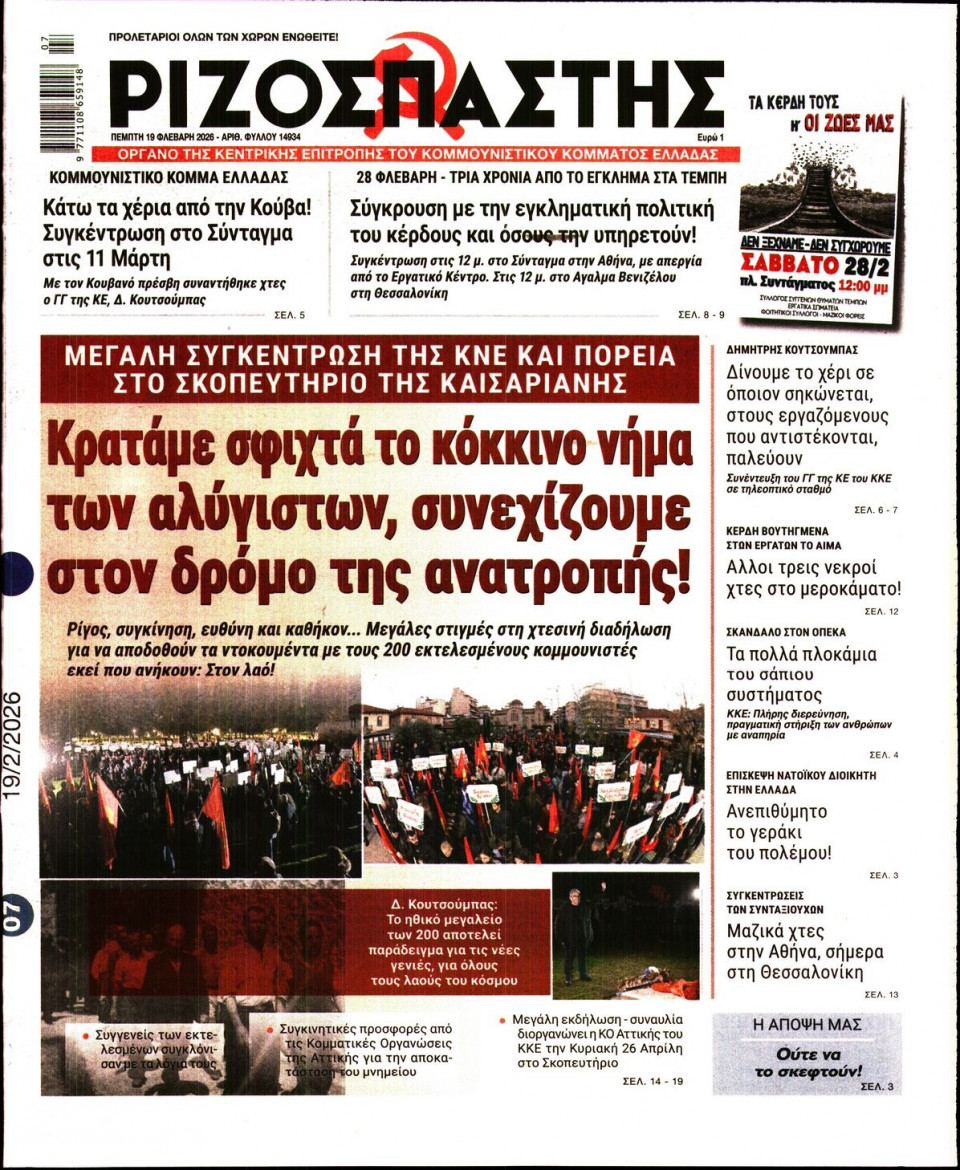 Πρωτοσέλιδο Εφημερίδας - Ριζοσπάστης - 2026-02-19