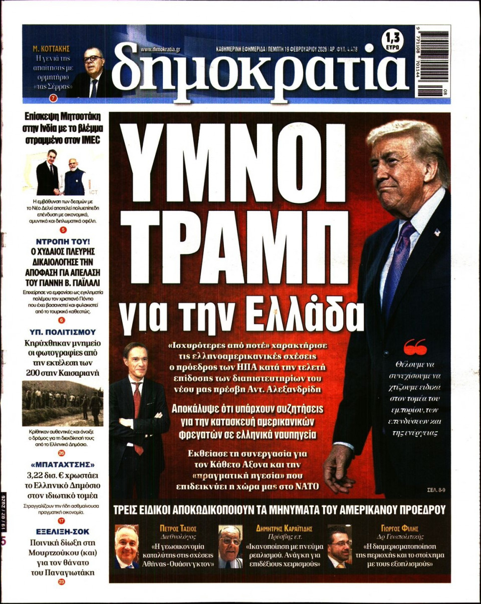 Πρωτοσέλιδο Εφημερίδας - Δημοκρατία - 2026-02-19