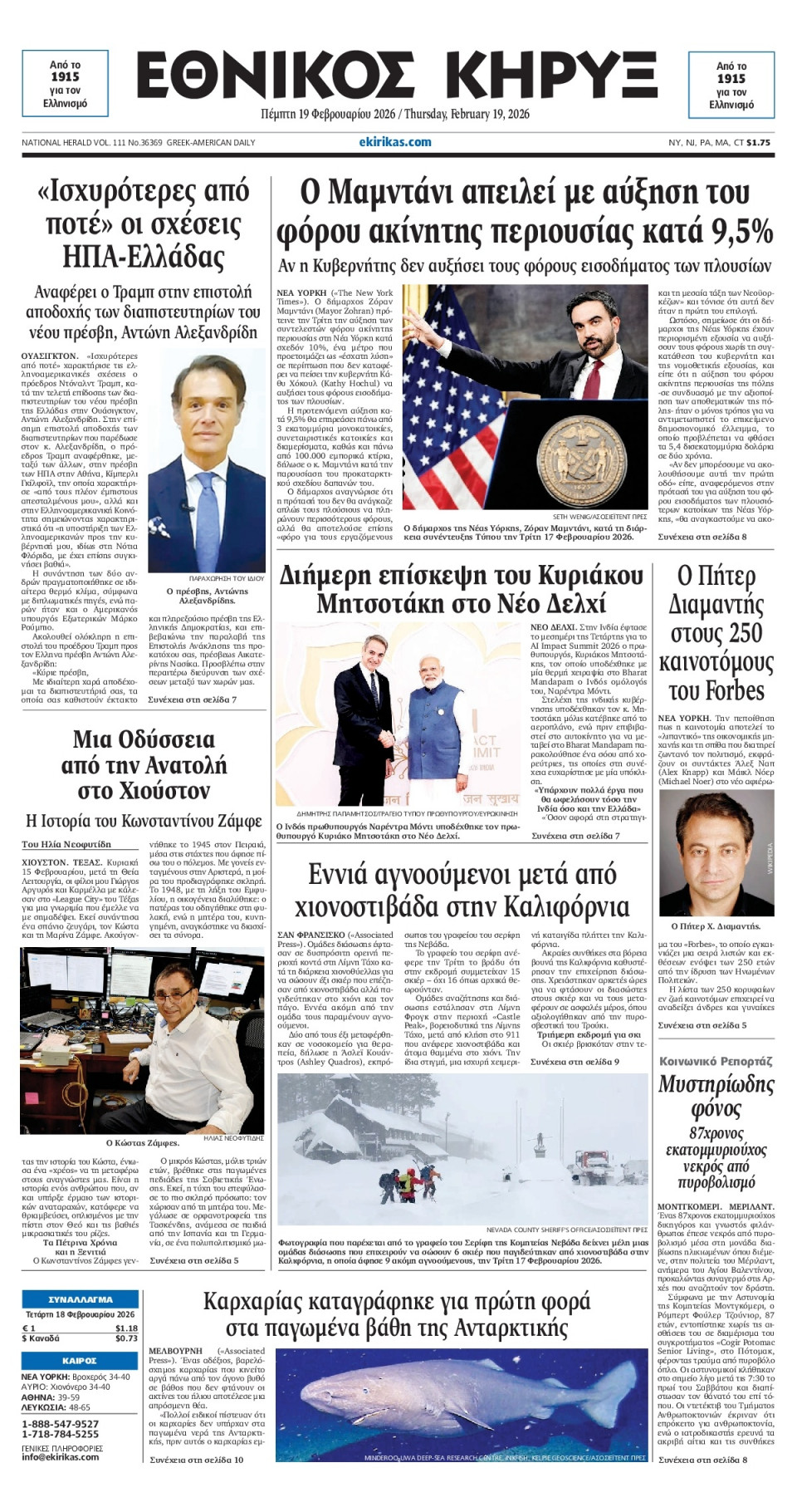 Πρωτοσέλιδο Εφημερίδας - ΕΘΝΙΚΟΣ ΚΗΡΥΞ ΝΕΑΣ ΥΟΡΚΗΣ - 2026-02-19
