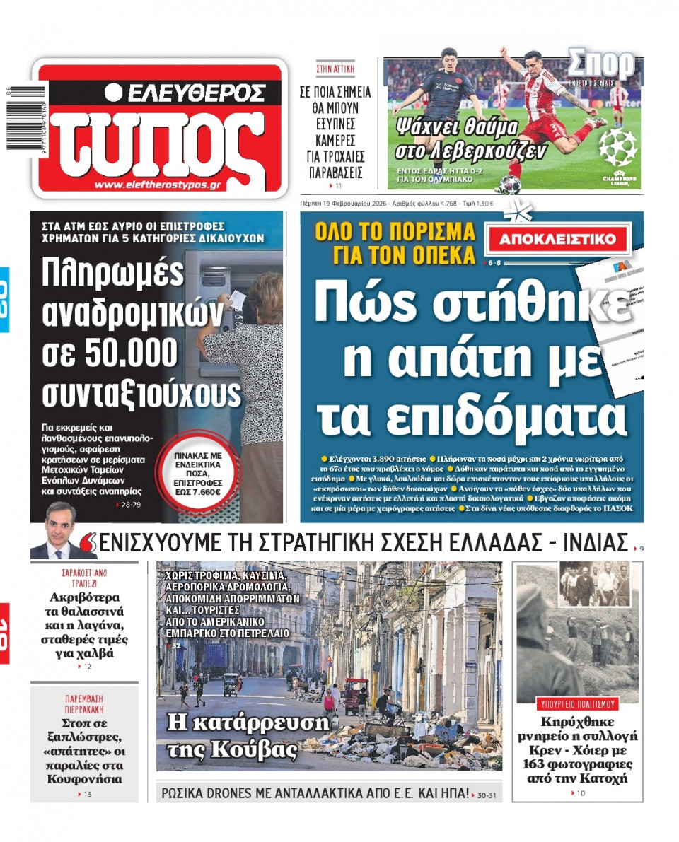 Πρωτοσέλιδο Εφημερίδας - Ελεύθερος Τύπος - 2026-02-19