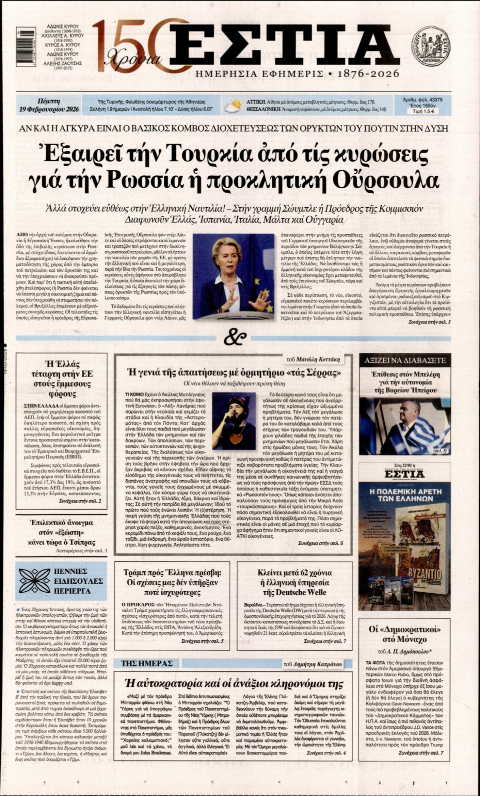 Πρωτοσέλιδο Εφημερίδας - Εστία - 2026-02-19