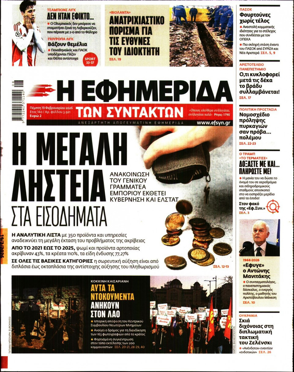 Πρωτοσέλιδο Εφημερίδας - Η Εφημερίδα των Συντακτών - 2026-02-19
