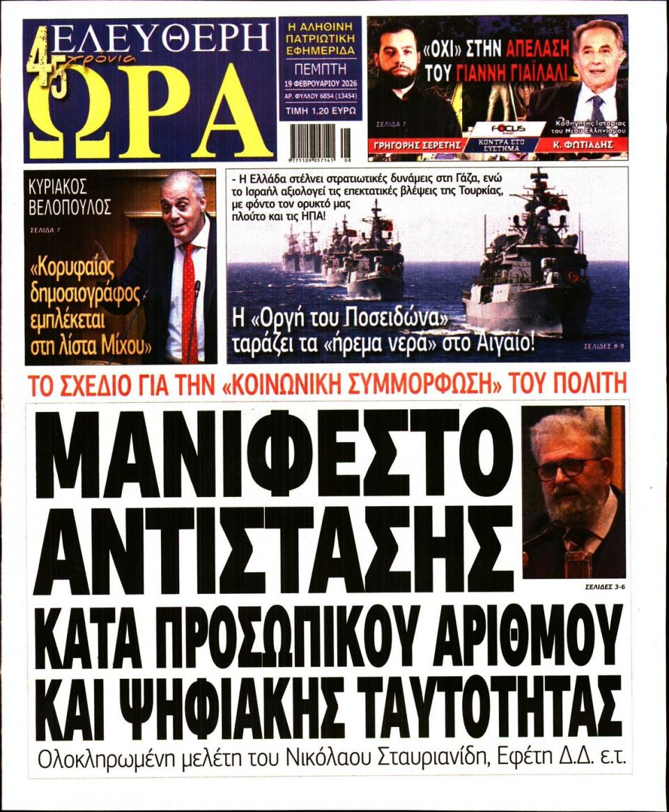 Πρωτοσέλιδο Εφημερίδας - Ελεύθερη Ώρα - 2026-02-19