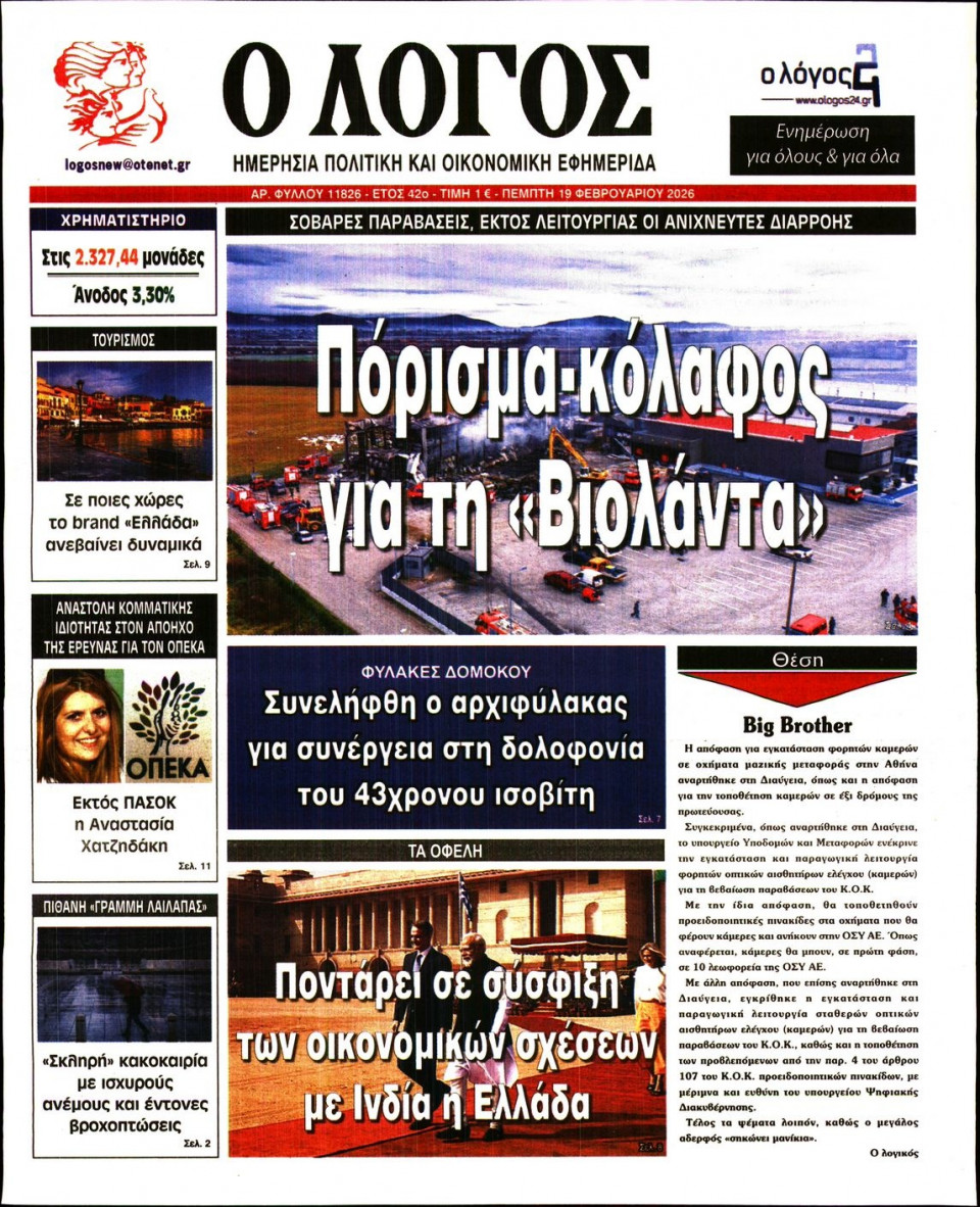 Πρωτοσέλιδο Εφημερίδας - Λόγος - 2026-02-19