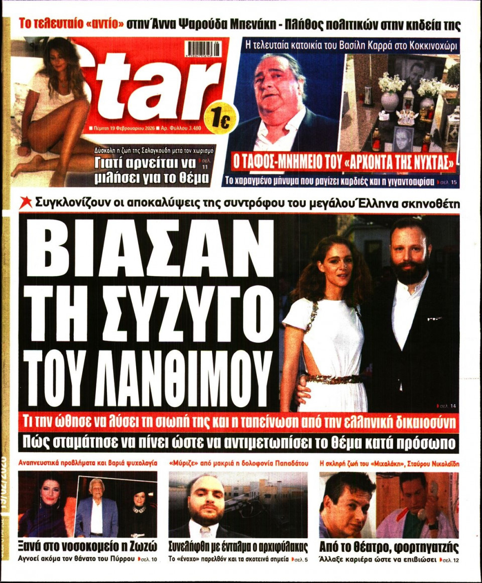 Πρωτοσέλιδο Εφημερίδας - Star Press - 2026-02-19