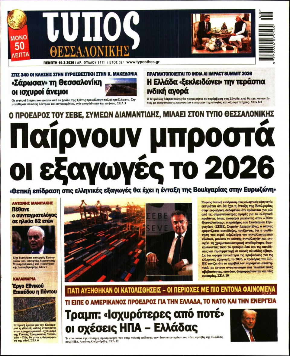 Πρωτοσέλιδο Εφημερίδας - Τύπος Θεσσαλονίκης - 2026-02-19