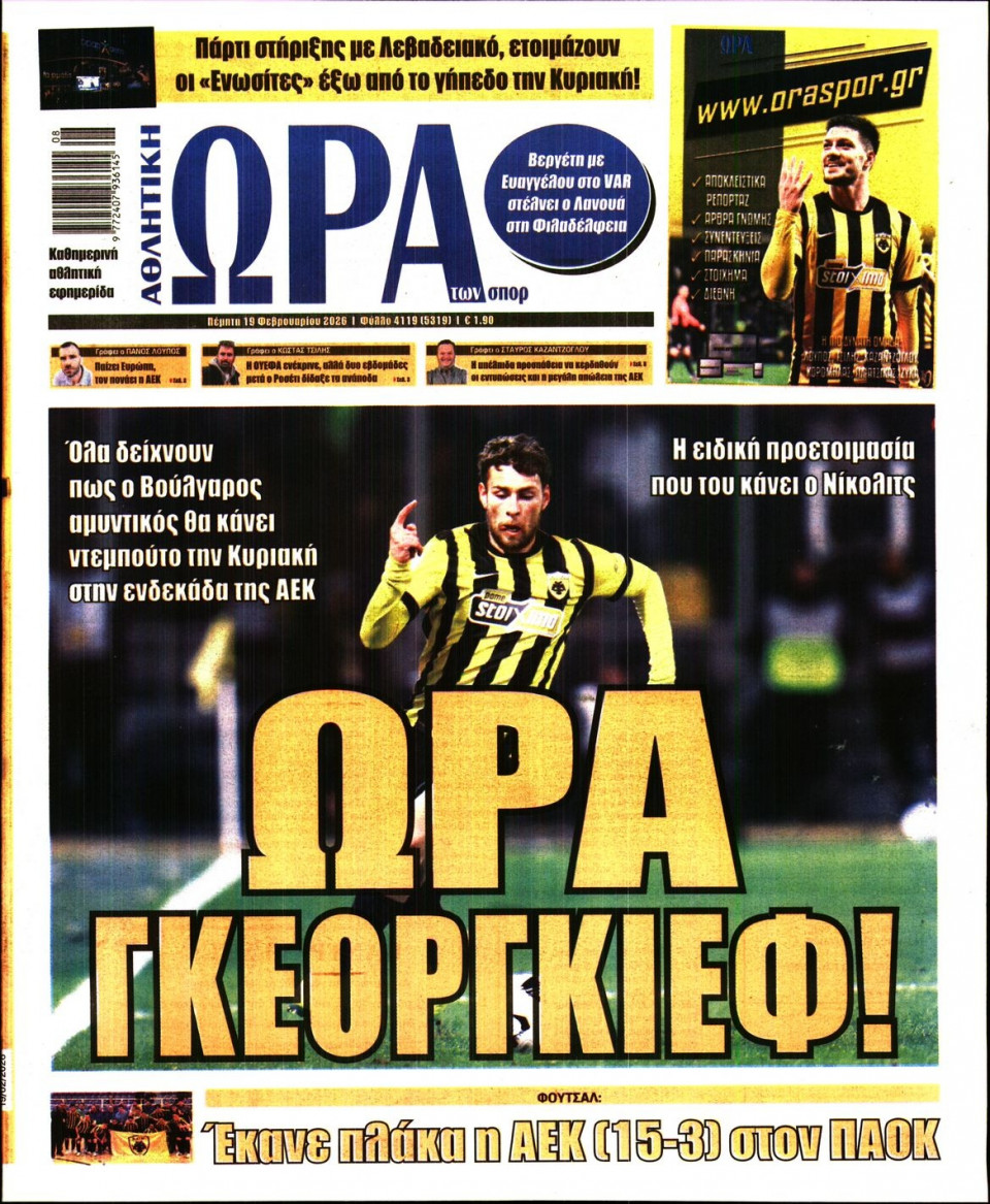 Πρωτοσέλιδο Εφημερίδας - Ώρα για Σπόρ - 2026-02-19