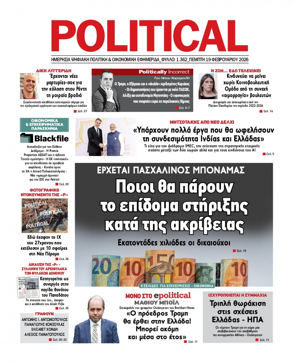 Πρωτοσέλιδο Εφημερίδας - Political - 2026-02-19