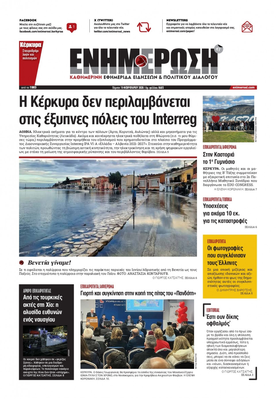 Πρωτοσέλιδο Εφημερίδας - Ενημέρωση Κέρκυρας - 2026-02-19