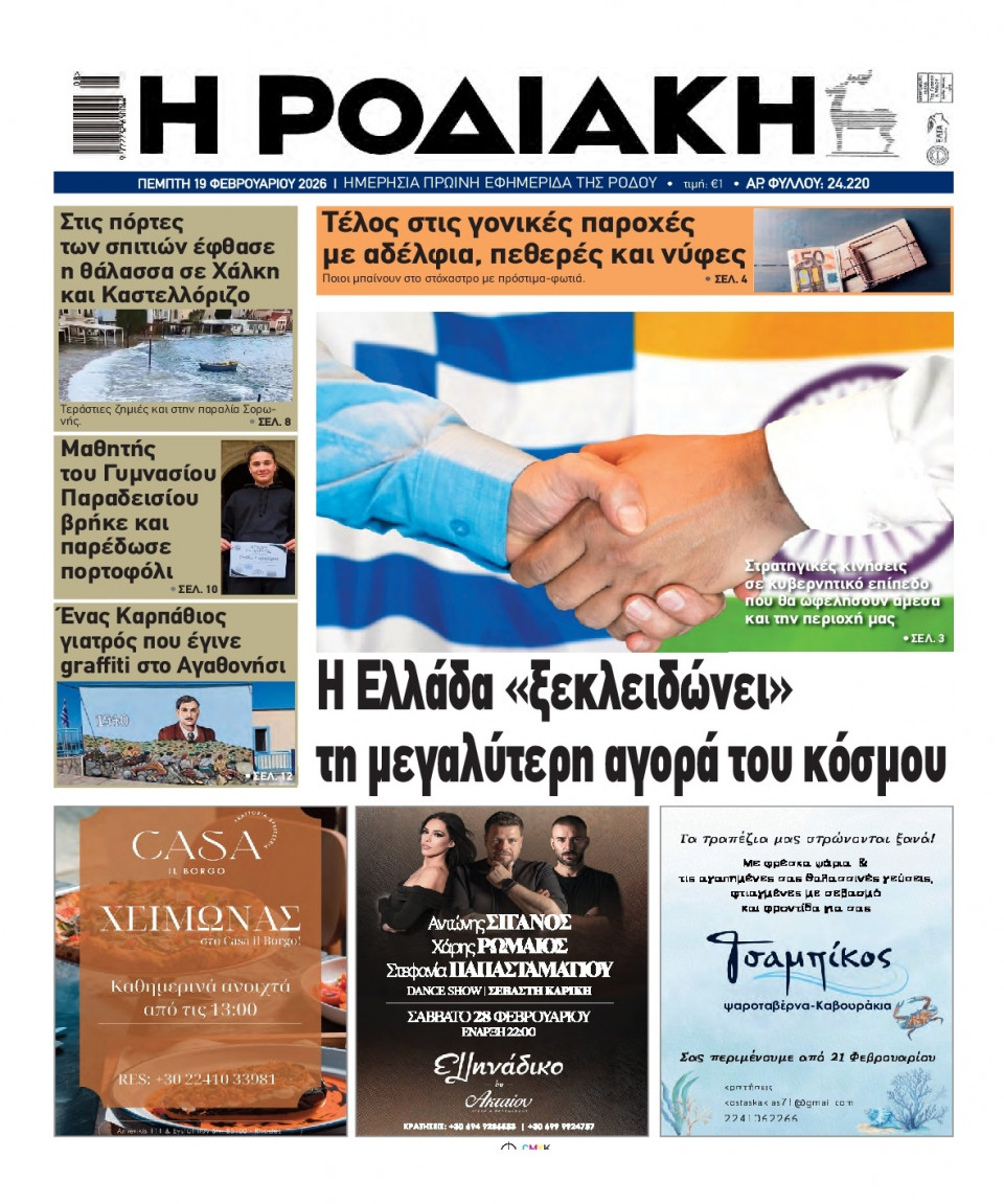 Πρωτοσέλιδο Εφημερίδας - Ροδιακή - 2026-02-19