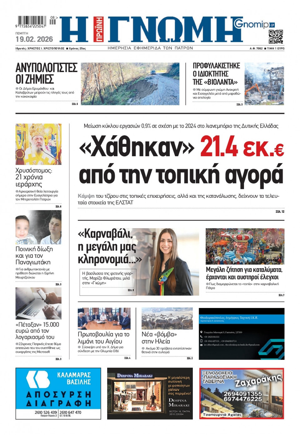 Πρωτοσέλιδο Εφημερίδας - Γνώμη Πατρών - 2026-02-19