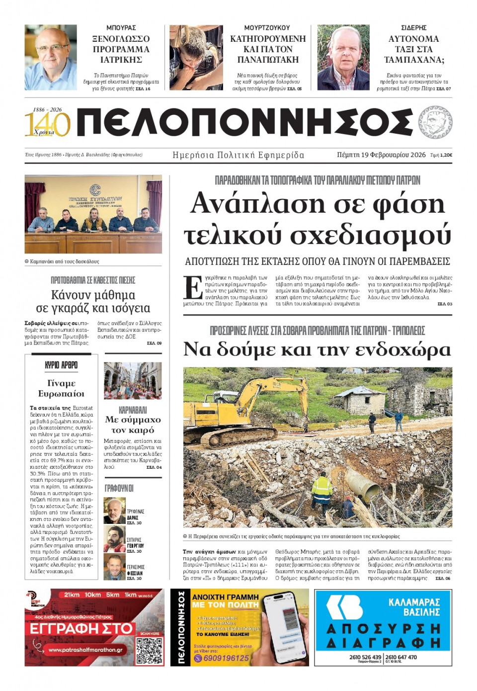 Πρωτοσέλιδο Εφημερίδας - Πελοπόννησος - 2026-02-19