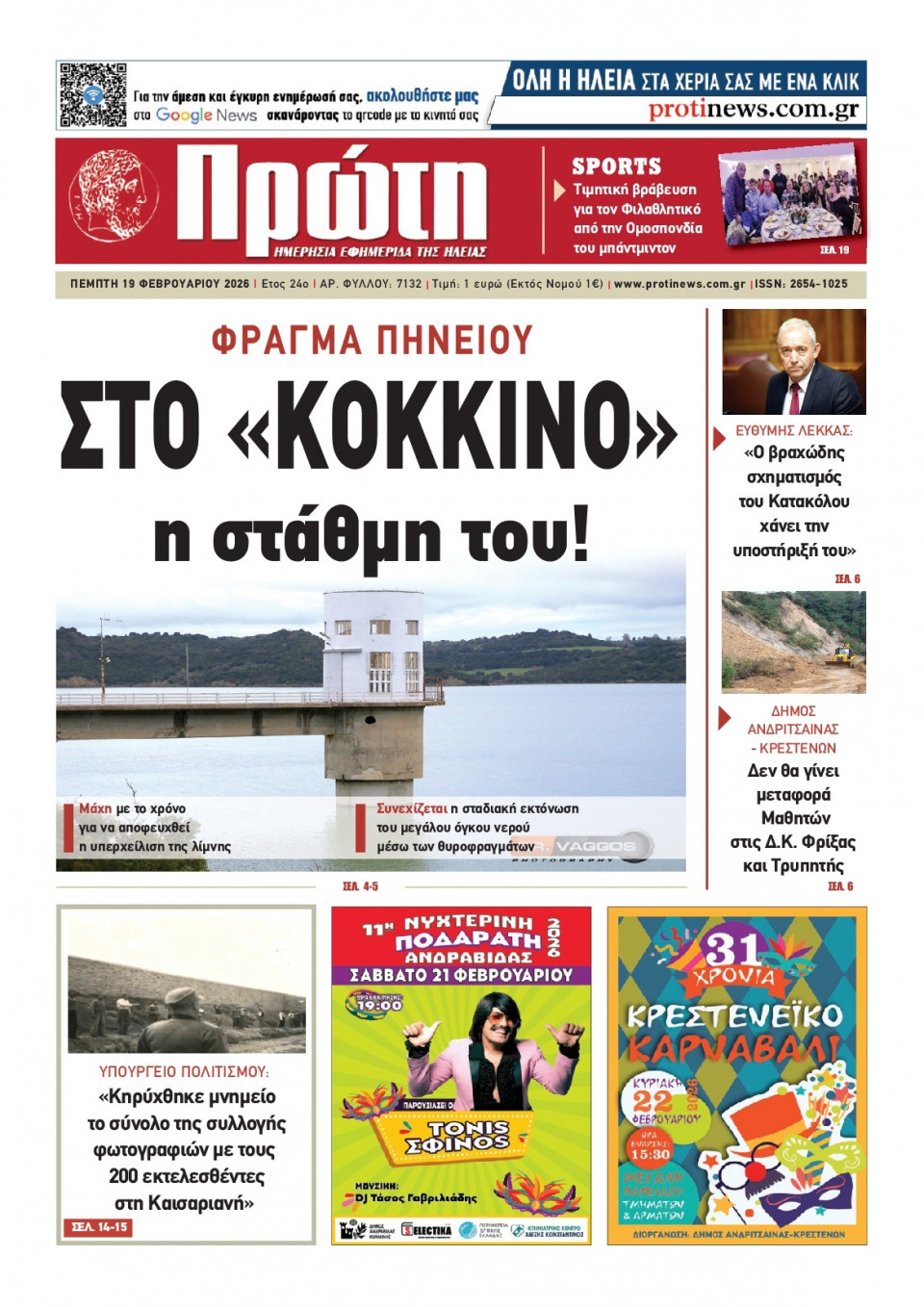 Πρωτοσέλιδο Εφημερίδας - Πρώτη Ηλείας - 2026-02-19