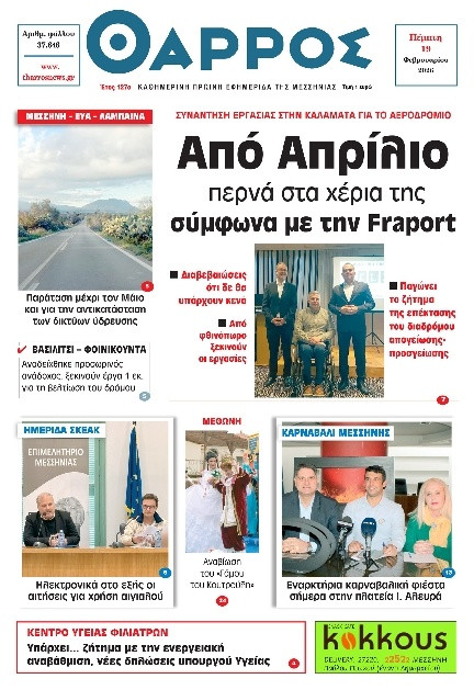 Πρωτοσέλιδο Εφημερίδας - Θάρρος Μεσσηνίας - 2026-02-19