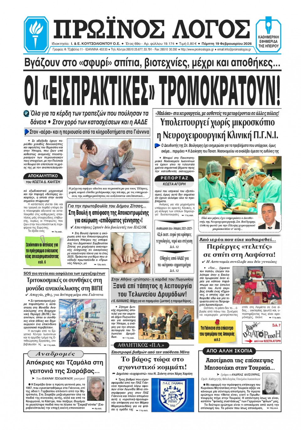Πρωτοσέλιδο Εφημερίδας - Πρωινός Λόγος Ιωαννίνων - 2026-02-19