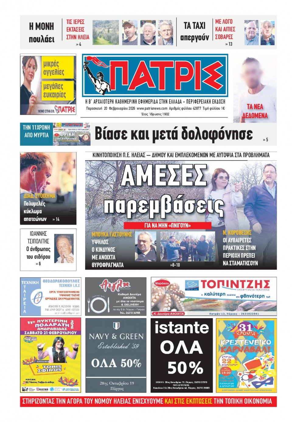 Πρωτοσέλιδο Εφημερίδας - Πατρίς Πύργου - 2026-02-20