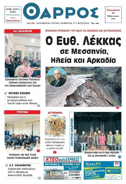 Πρωτοσέλιδο Εφημερίδας - Θάρρος Μεσσηνίας - 2026-02-20