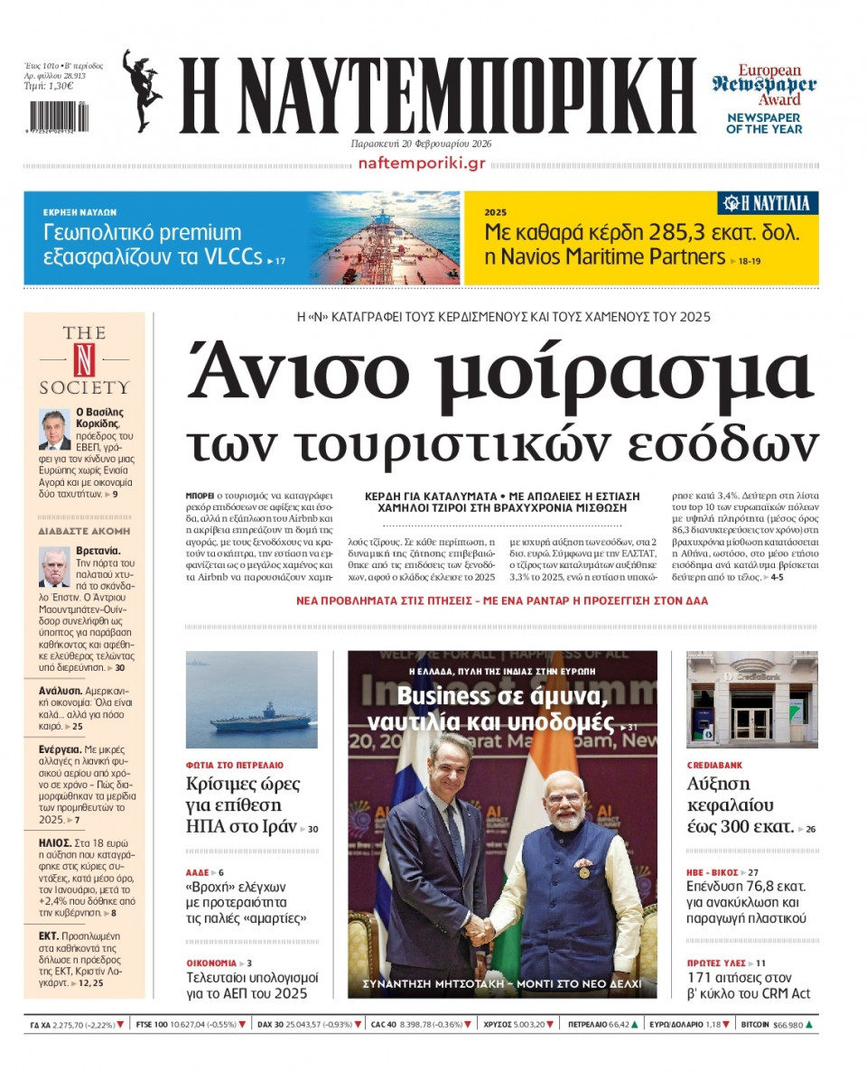 Πρωτοσέλιδο Εφημερίδας - Ναυτεμπορική - 2026-02-20