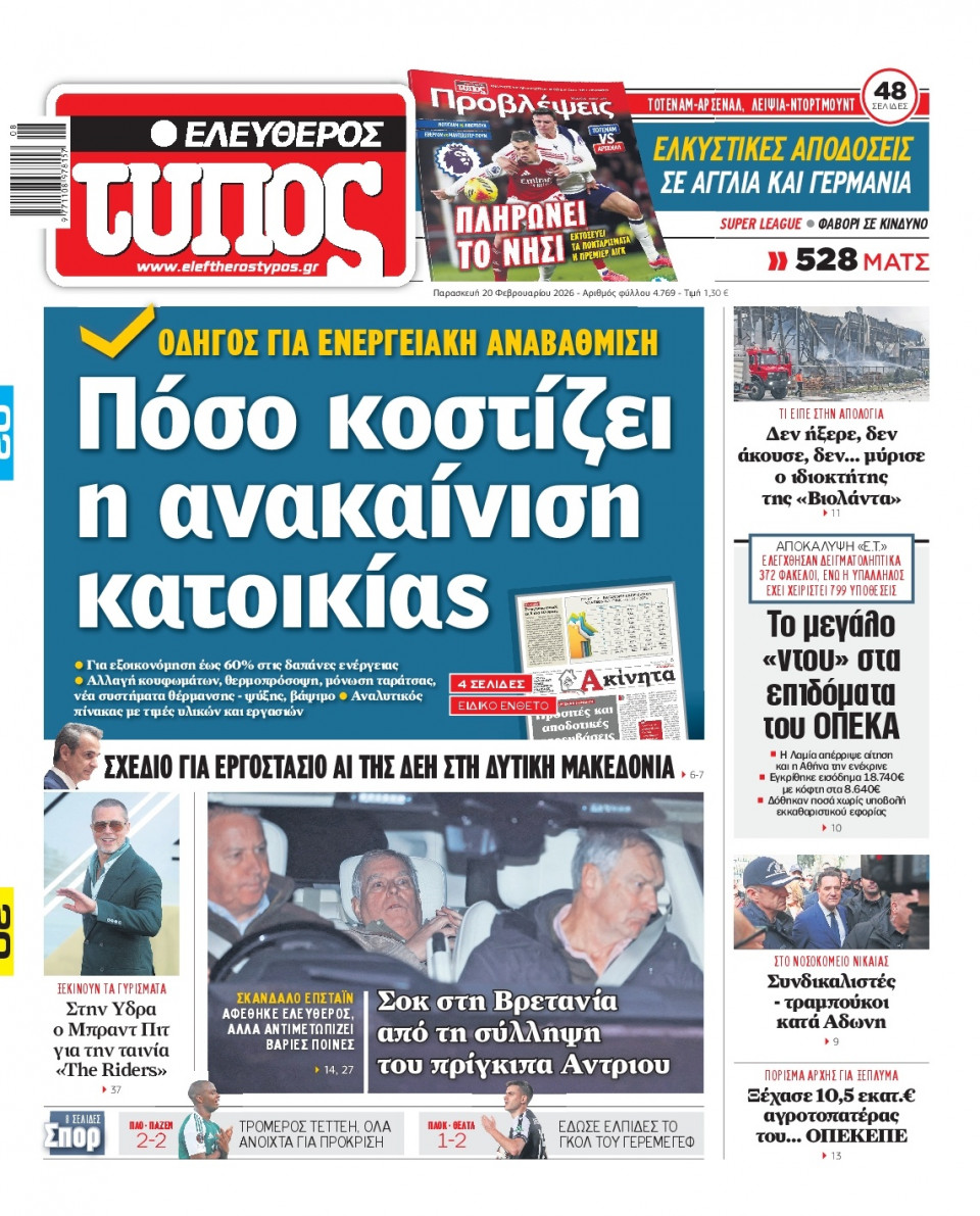 Πρωτοσέλιδο Εφημερίδας - Ελεύθερος Τύπος - 2026-02-20
