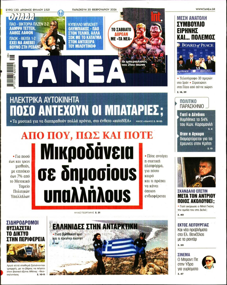 Πρωτοσέλιδο Εφημερίδας - Τα Νέα - 2026-02-20