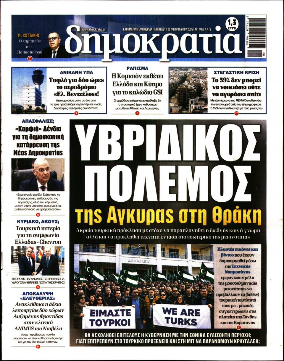 Πρωτοσέλιδο Εφημερίδας - Δημοκρατία - 2026-02-20