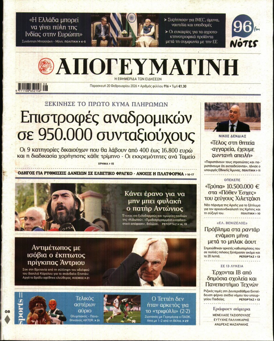 Πρωτοσέλιδο Εφημερίδας - Απογευματινή - 2026-02-20