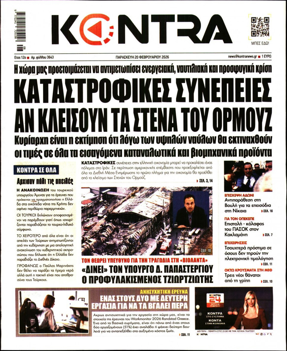 Πρωτοσέλιδο Εφημερίδας - Kontra News - 2026-02-20