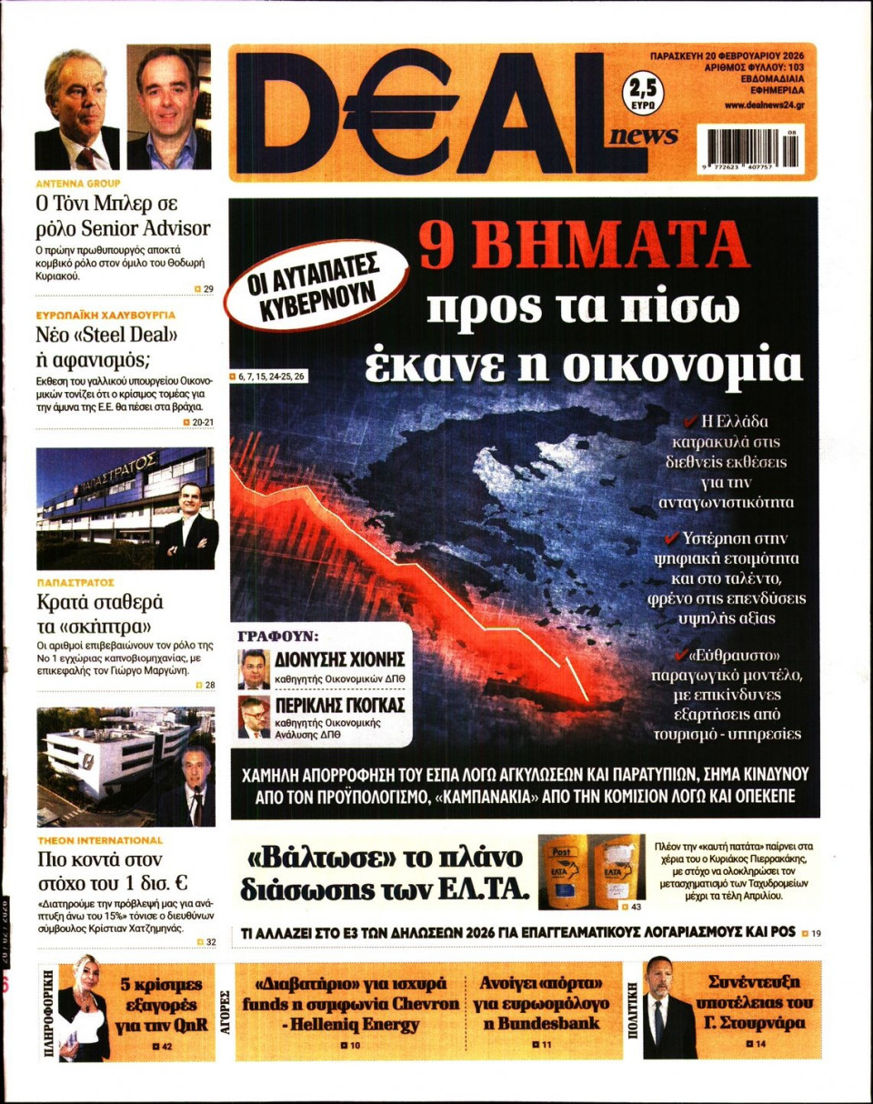 Πρωτοσέλιδο Εφημερίδας - DEAL NEWS - 2026-02-20