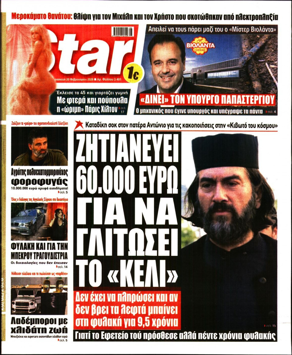 Πρωτοσέλιδο Εφημερίδας - Star Press - 2026-02-20