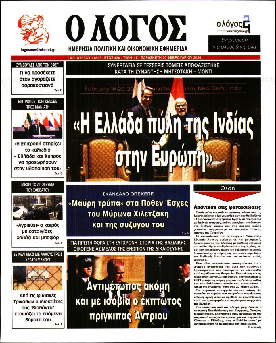 Πρωτοσέλιδο Εφημερίδας - Λόγος - 2026-02-20