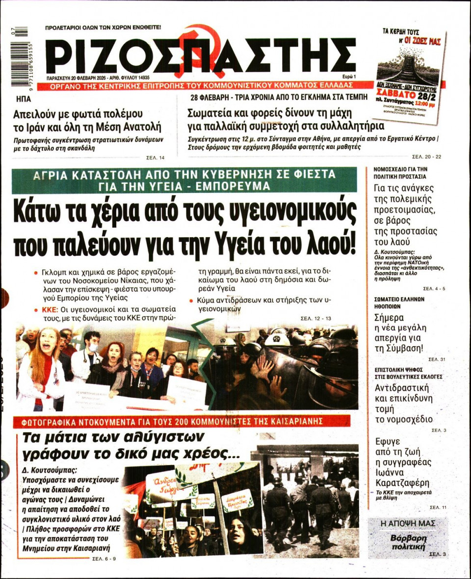 Πρωτοσέλιδο Εφημερίδας - Ριζοσπάστης - 2026-02-20