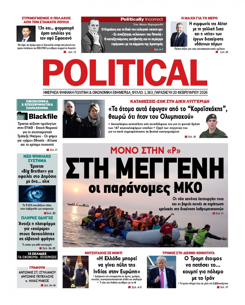 Πρωτοσέλιδο Εφημερίδας - Political - 2026-02-20