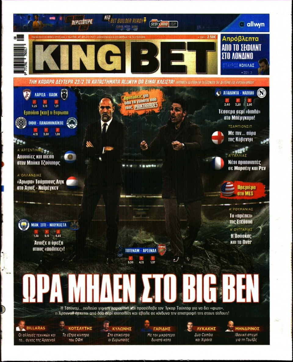 Πρωτοσέλιδο Εφημερίδας - King Bet - 2026-02-20