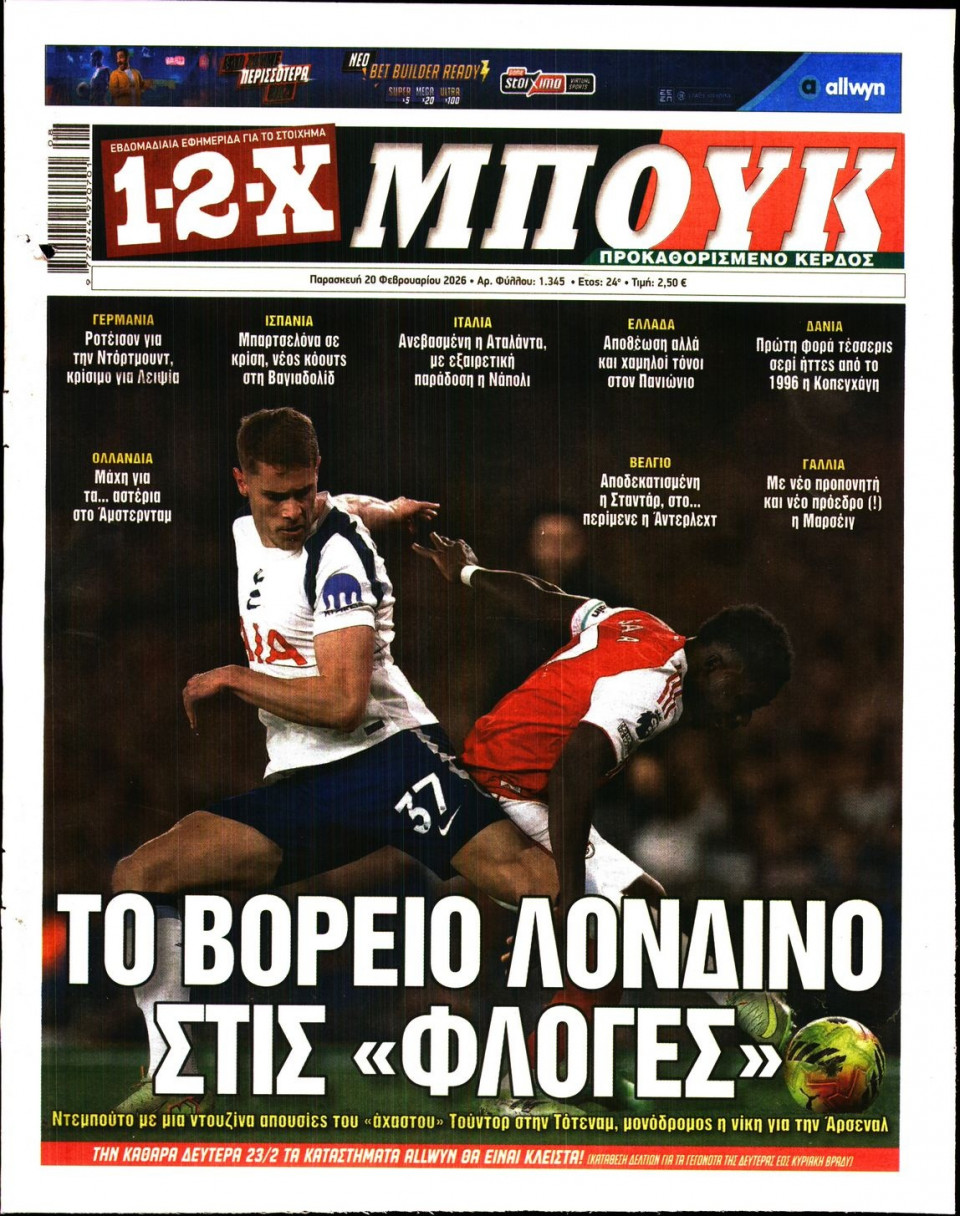 Πρωτοσέλιδο Εφημερίδας - 12X Στοίχημα - 2026-02-20