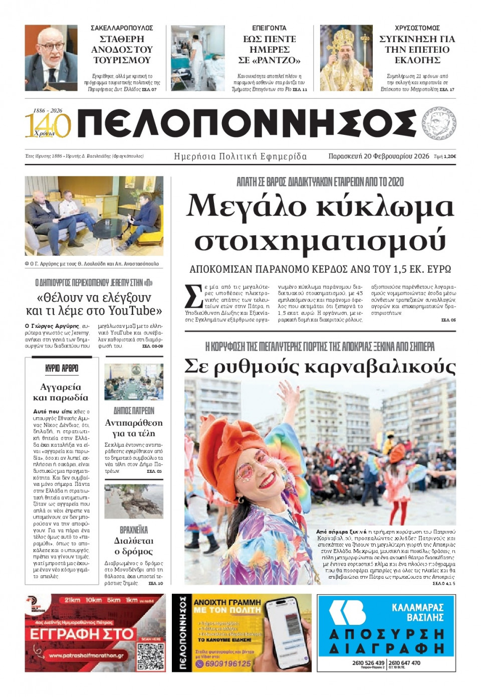 Πρωτοσέλιδο Εφημερίδας - Πελοπόννησος - 2026-02-20