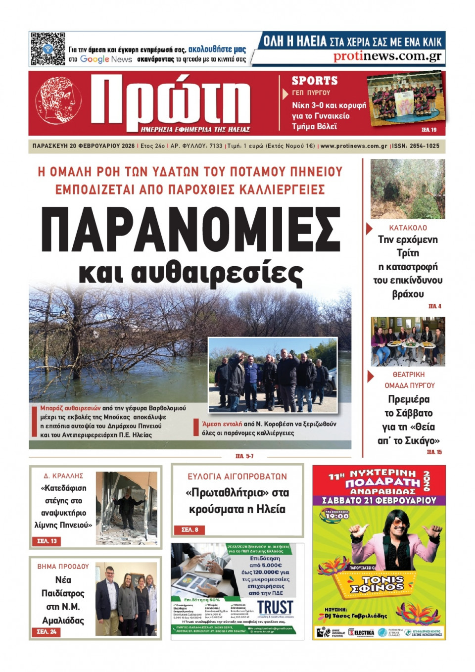 Πρωτοσέλιδο Εφημερίδας - ΠΡΩΤΗ ΗΛΕΙΑΣ - 2026-02-20