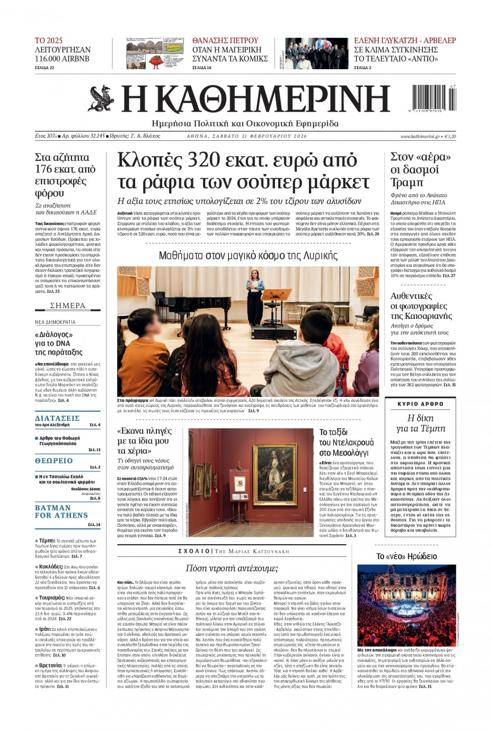 Πρωτοσέλιδο Εφημερίδας - Καθημερινή - 2026-02-21