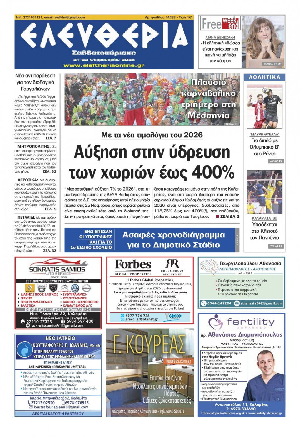 Πρωτοσέλιδο Εφημερίδας - Ελευθερία Καλαμάτας - 2026-02-21
