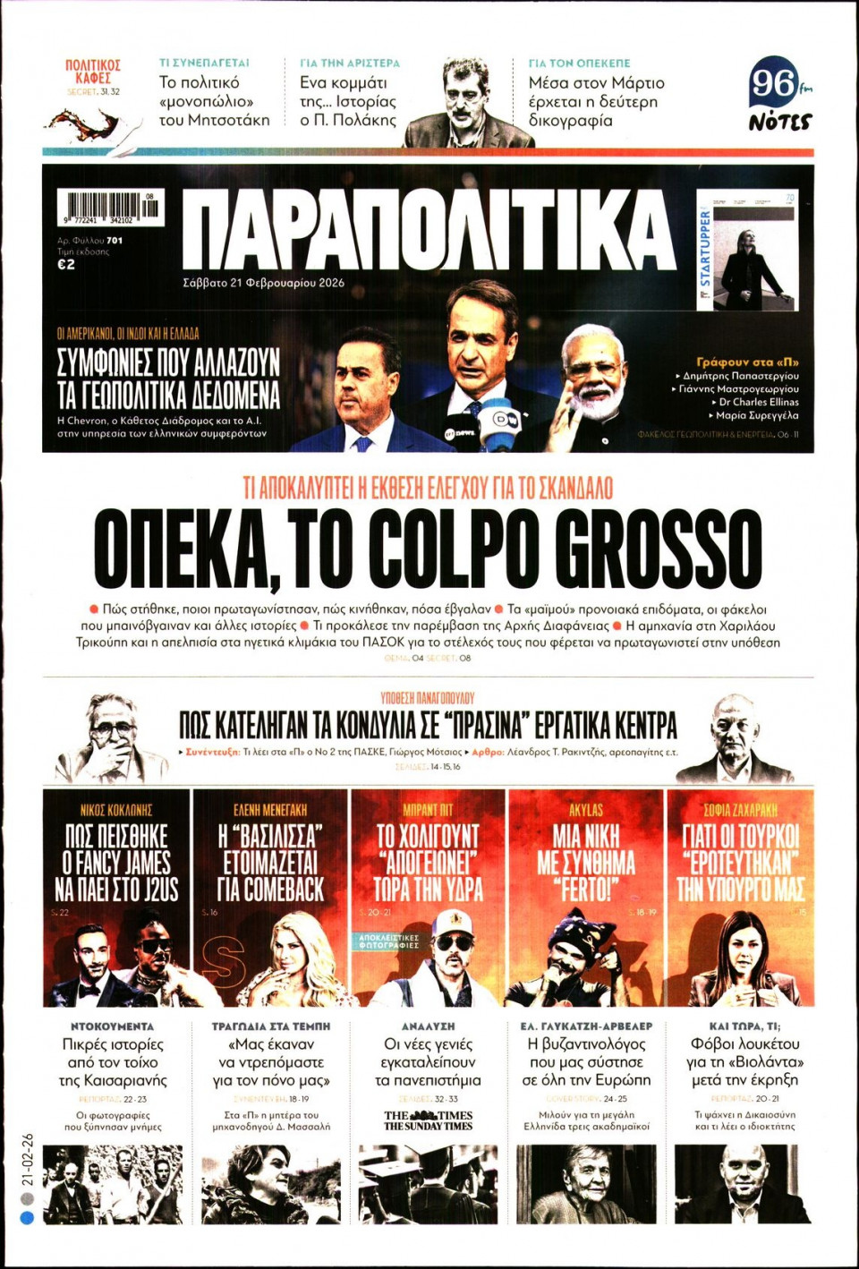 Πρωτοσέλιδο Εφημερίδας - Παραπολιτικά - 2026-02-21