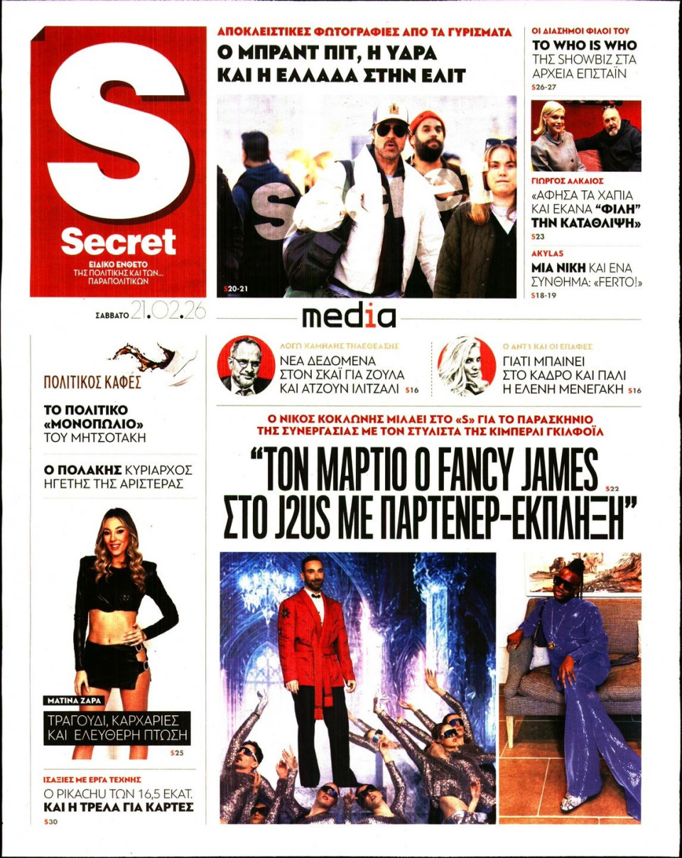 Πρωτοσέλιδο Εφημερίδας - ΠΑΡΑΠΟΛΙΤΙΚΑ_SECRET - 2026-02-21