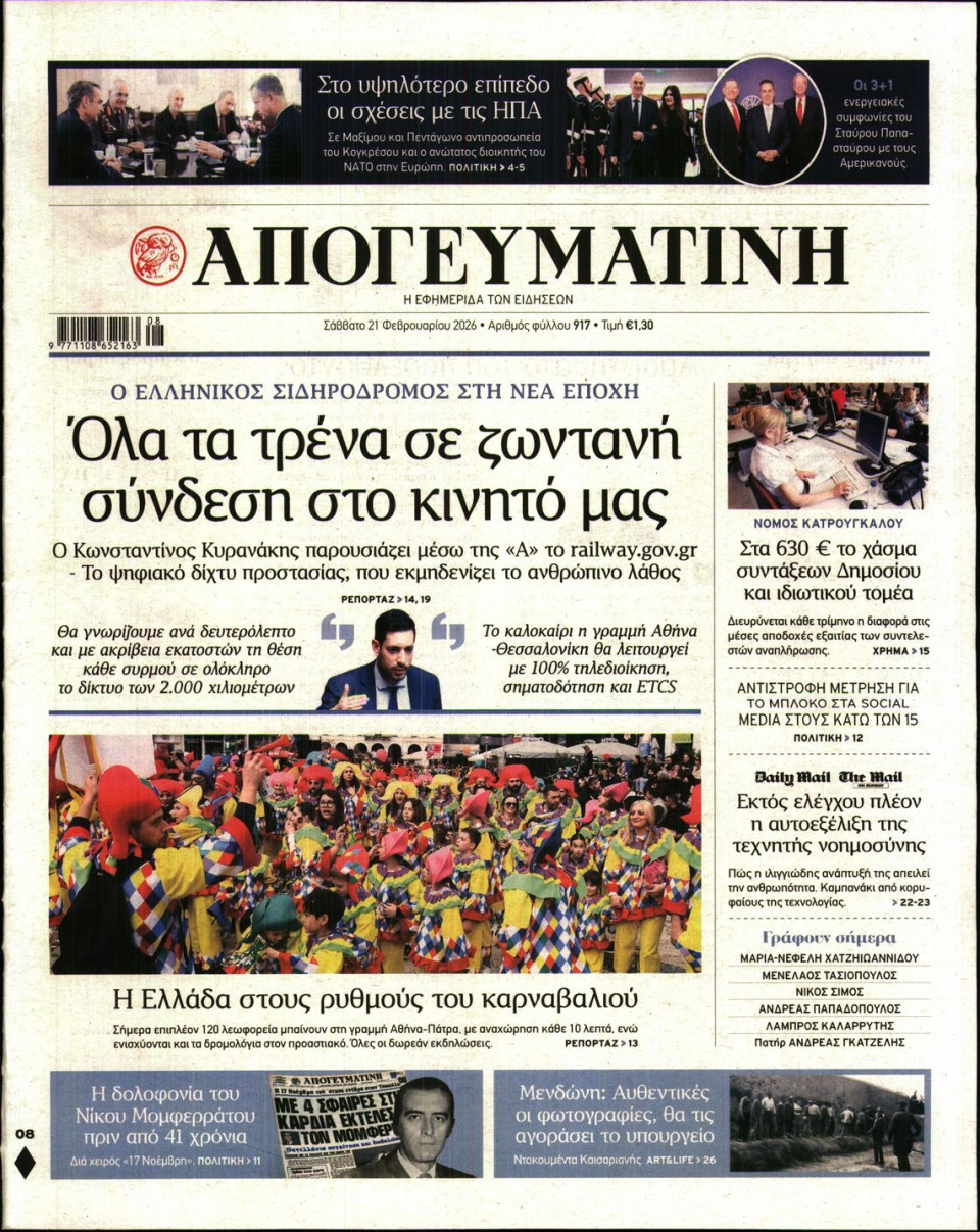 Πρωτοσέλιδο Εφημερίδας - Απογευματινή - 2026-02-21